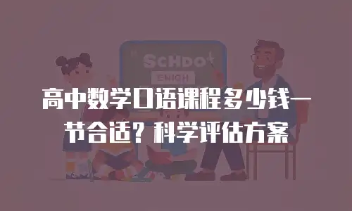高中数学口语课程多少钱一节合适？科学评估方案