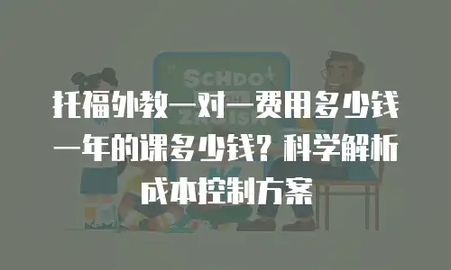 托福外教一对一费用多少钱一年的课多少钱？科学解析成本控制方案