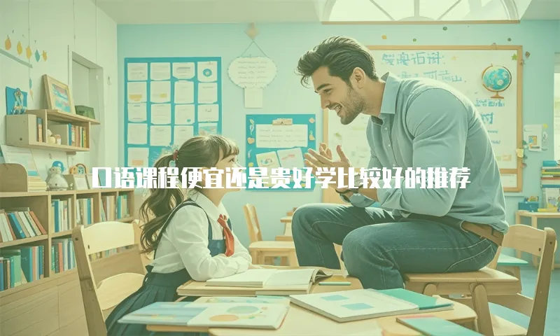 口语课程便宜还是贵好学比较好的推荐