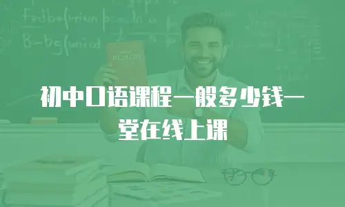 初中口语课程一般多少钱一堂在线上课