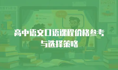 高中语文口语课程价格参考与选择策略