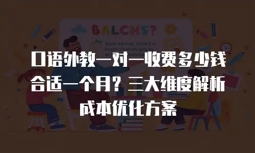 口语外教一对一收费多少钱合适一个月？三大维度解析成本优化方案