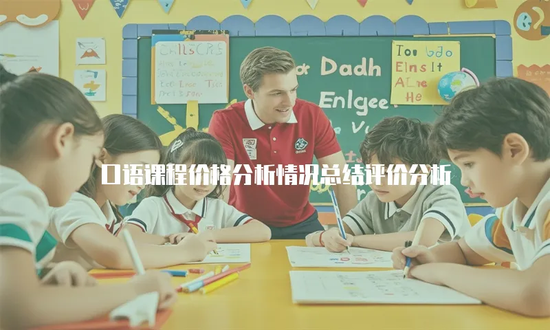 口语课程价格分析情况总结评价分析