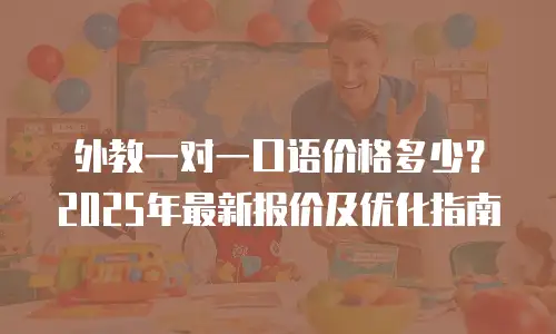 外教一对一口语价格多少？2025年最新报价及优化指南