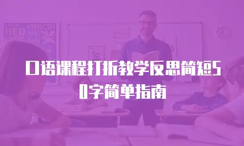 口语课程打折教学反思简短50字简单指南