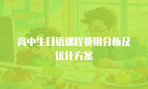 高中生口语课程费用分析及优化方案
