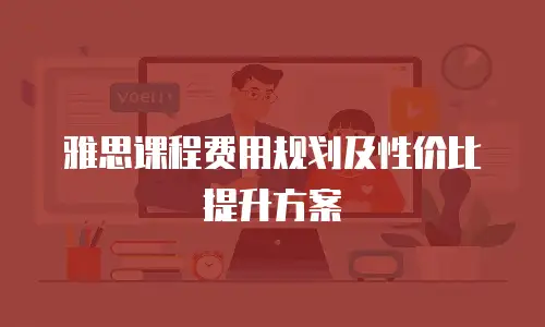雅思课程费用规划及性价比提升方案