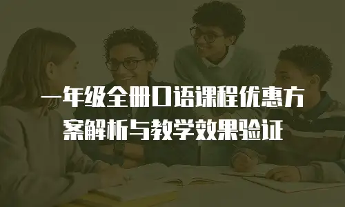 一年级全册口语课程优惠方案解析与教学效果验证