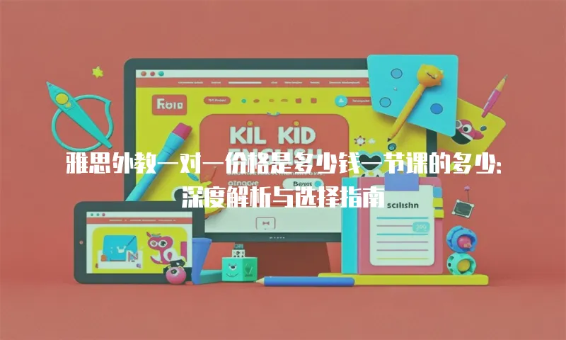 雅思外教一对一价格是多少钱一节课的多少：深度解析与选择指南
