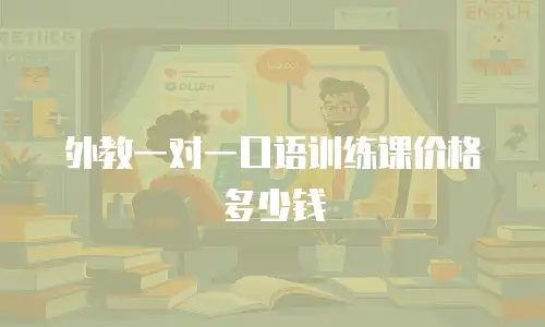 外教一对一口语训练课价格多少钱