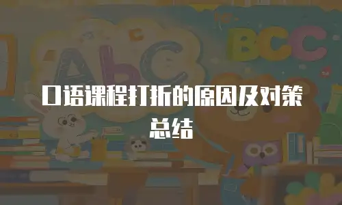 口语课程打折的原因及对策总结