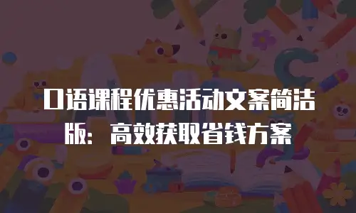 口语课程优惠活动文案简洁版：高效获取省钱方案
