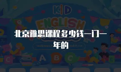 北京雅思课程多少钱一门一年的