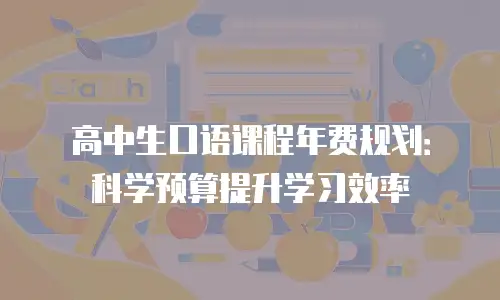 高中生口语课程年费规划：科学预算提升学习效率