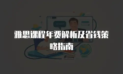 雅思课程年费解析及省钱策略指南