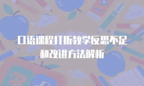 口语课程打折教学反思不足和改进方法解析