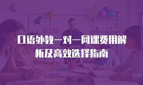 口语外教一对一网课费用解析及高效选择指南