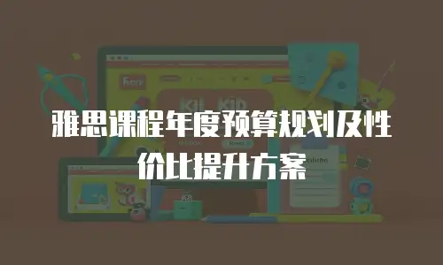雅思课程年度预算规划及性价比提升方案