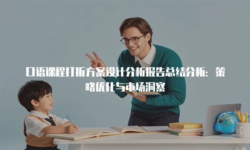 口语课程打折方案设计分析报告总结分析：策略优化与市场洞察