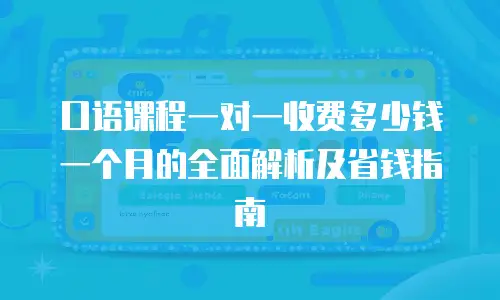口语课程一对一收费多少钱一个月的全面解析及省钱指南