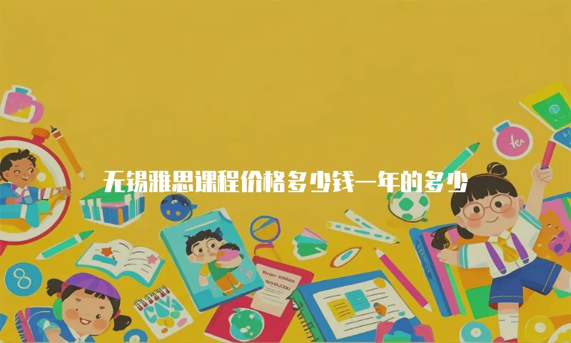 无锡雅思课程价格多少钱一年的多少