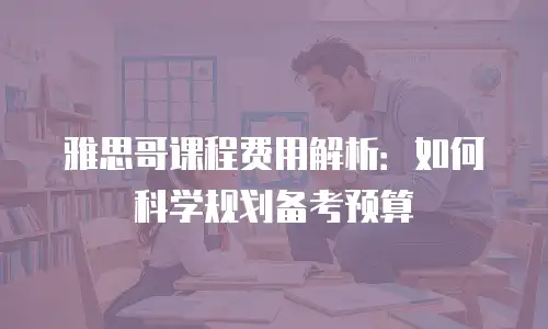 雅思哥课程费用解析：如何科学规划备考预算