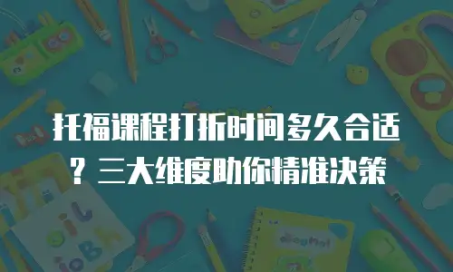 托福课程打折时间多久合适？三大维度助你精准决策