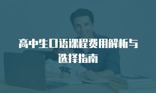 高中生口语课程费用解析与选择指南