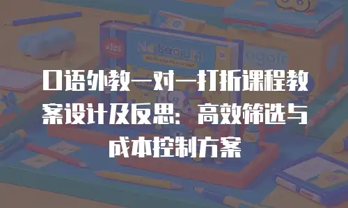 口语外教一对一打折课程教案设计及反思：高效筛选与成本控制方案