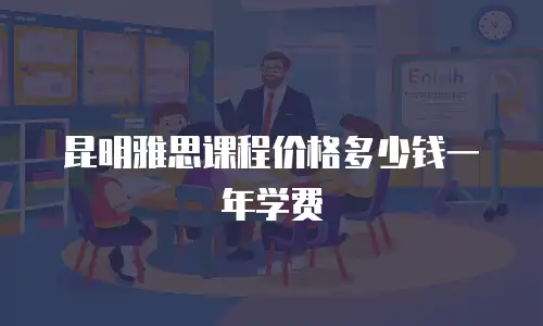 昆明雅思课程价格多少钱一年学费