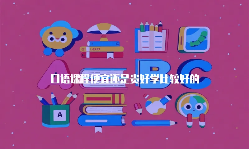 口语课程便宜还是贵好学比较好的