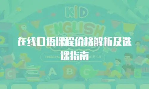 在线口语课程价格解析及选课指南