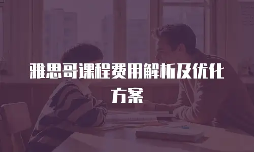 雅思哥课程费用解析及优化方案
