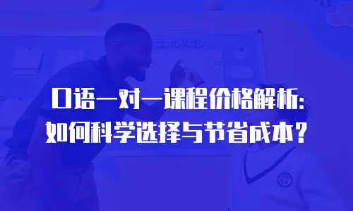 口语一对一课程价格解析：如何科学选择与节省成本？