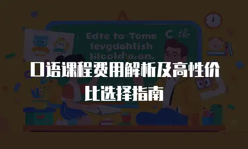 口语课程费用解析及高性价比选择指南