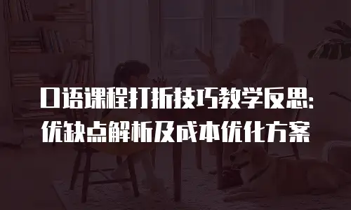 口语课程打折技巧教学反思：优缺点解析及成本优化方案