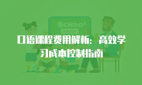 口语课程费用解析：高效学习成本控制指南