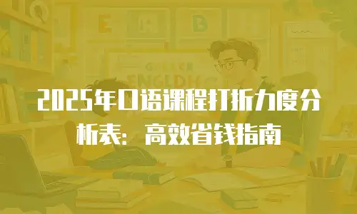 2025年口语课程打折力度分析表：高效省钱指南