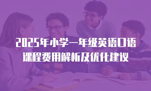 2025年小学一年级英语口语课程费用解析及优化建议