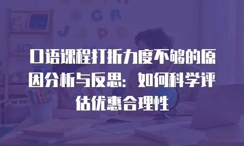 口语课程打折力度不够的原因分析与反思：如何科学评估优惠合理性