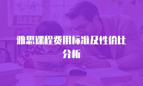 雅思课程费用标准及性价比分析