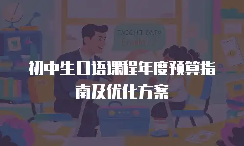 初中生口语课程年度预算指南及优化方案