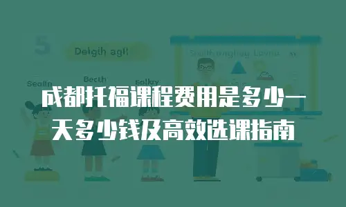 成都托福课程费用是多少一天多少钱及高效选课指南