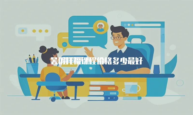 暑假托福课程价格多少最好