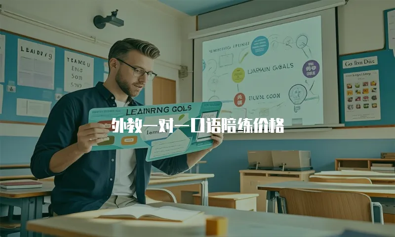 外教一对一口语陪练价格