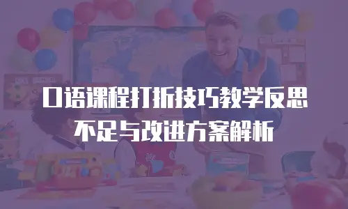 口语课程打折技巧教学反思不足与改进方案解析