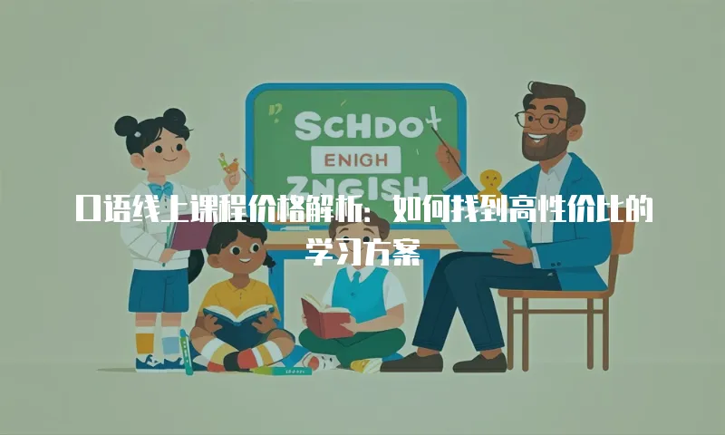口语线上课程价格解析：如何找到高性价比的学习方案