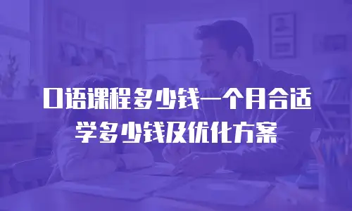 口语课程多少钱一个月合适学多少钱及优化方案