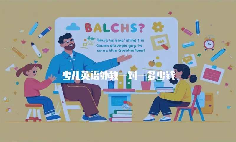 少儿英语外教一对一多少钱