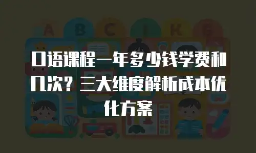 口语课程一年多少钱学费和几次？三大维度解析成本优化方案